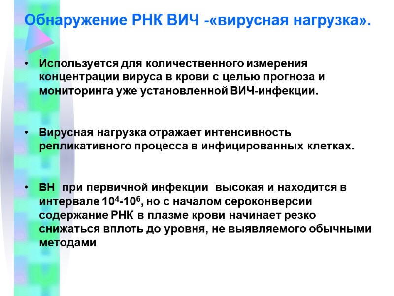 Обнаружение РНК ВИЧ -«вирусная нагрузка».    Используется для количественного измерения концентрации вируса